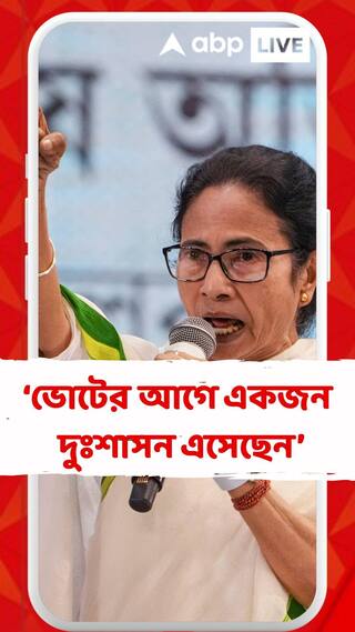 'ভোট এলেই দুঃশাসন, দুর্যোধনরা বাংলায় চলে আসেন', বাঁকুড়ার সভা থেকে আক্রমণ মমতার