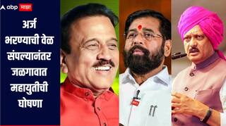 उमेदवारी अर्ज भरण्याची वेळ संपल्यानंतर जळगावात महायुतीची घोषणा, कोण किती जागा लढवणार?
