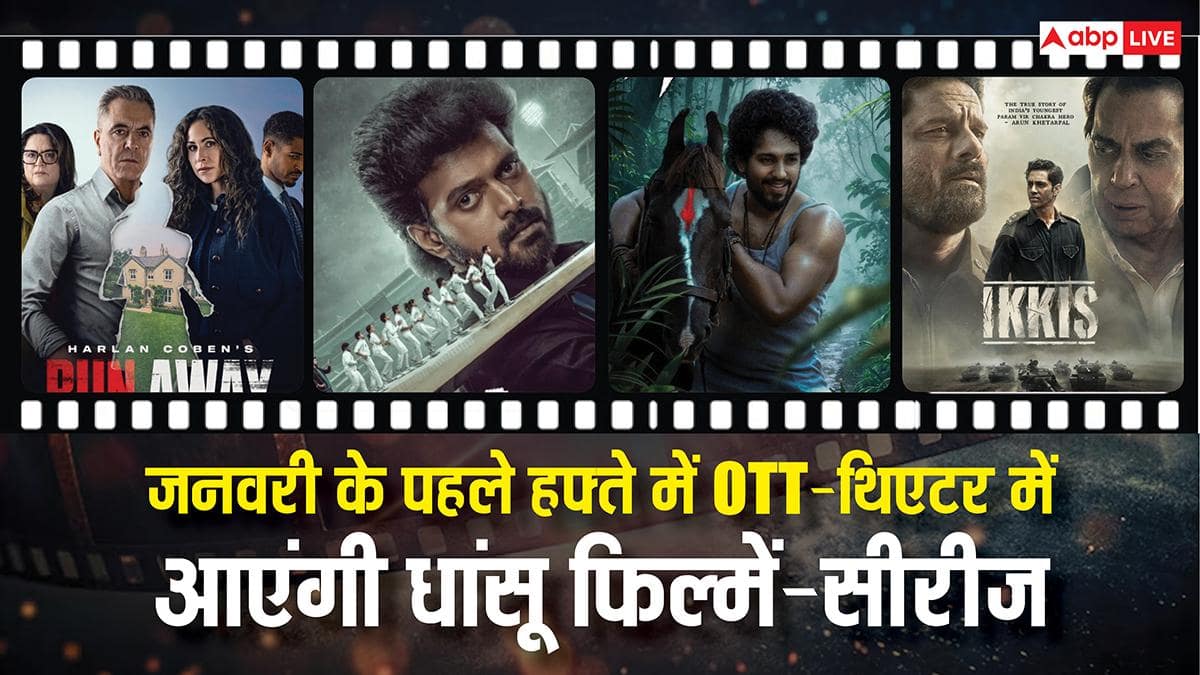 New Year 2026: नए साल के पहले हफ्ते में होगा एंटरटेनमेंट का धमाका, थिएटर से ओटीटी तक रिलीज होंगी ये फिल्में और सीरीज