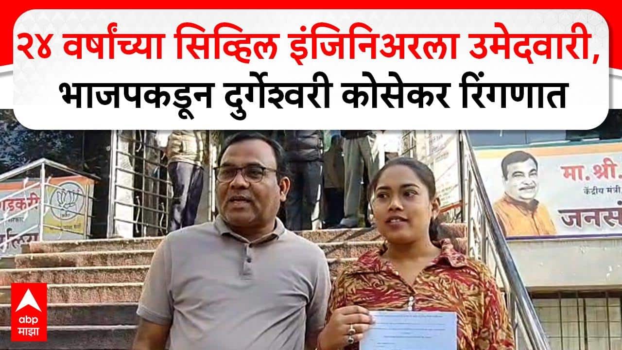 Durgeshwari Kosekar Nagpur : भाजपकडून सिव्हिल इंजिनिअर दुर्गेश्वरी कोसेकरला उमेदवारी