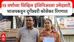 Durgeshwari Kosekar Nagpur : भाजपकडून सिव्हिल इंजिनिअर दुर्गेश्वरी कोसेकरला उमेदवारी