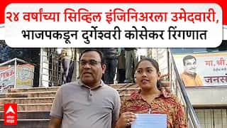 Durgeshwari Kosekar Nagpur : भाजपकडून सिव्हिल इंजिनिअर दुर्गेश्वरी कोसेकरला उमेदवारी