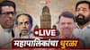 Maharashtra Mahanagar Palika Nivadnuk LIVE: अजितदादांकडून तुरुंगातल्या दोन गुंडाना उमेदवारी, तर गुंड गजा मारणेची पत्नीही निवडणुकीच्या रिंगणात
