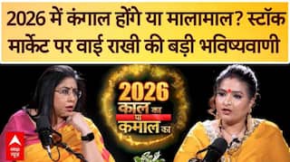 Astrology Predictions: 2026 में डूबेगा पैसा या बनेगा सोना? स्टॉक मार्केट पर Y Rakhi की भविष्यवाणी