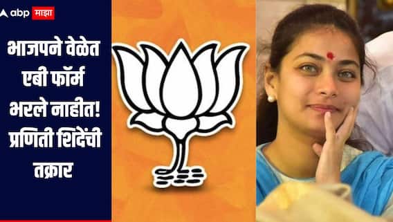 सोलापुरात भाजपने वेळेत एबी फॉर्म भरले नाहीत, काँग्रेससह ठाकरे गटाची निवडणूक आयोगाकडे तक्रार, भाजपनं दिलं स्पष्टीकरण  