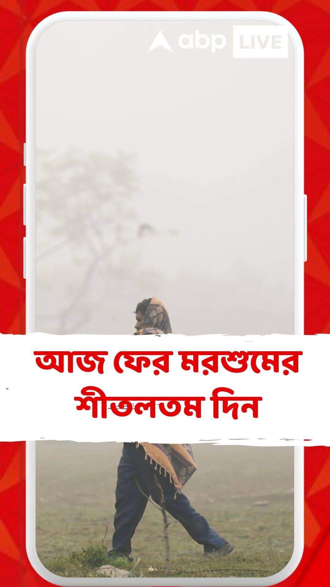 আজ মরশুমের শীতলতম দিন, আগামী কয়েকদিনও কি এই ঠাণ্ডার আমেজ বজায় থাকবে?