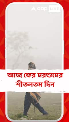 আজ মরশুমের শীতলতম দিন, আগামী কয়েকদিনও কি এই ঠাণ্ডার আমেজ বজায় থাকবে?