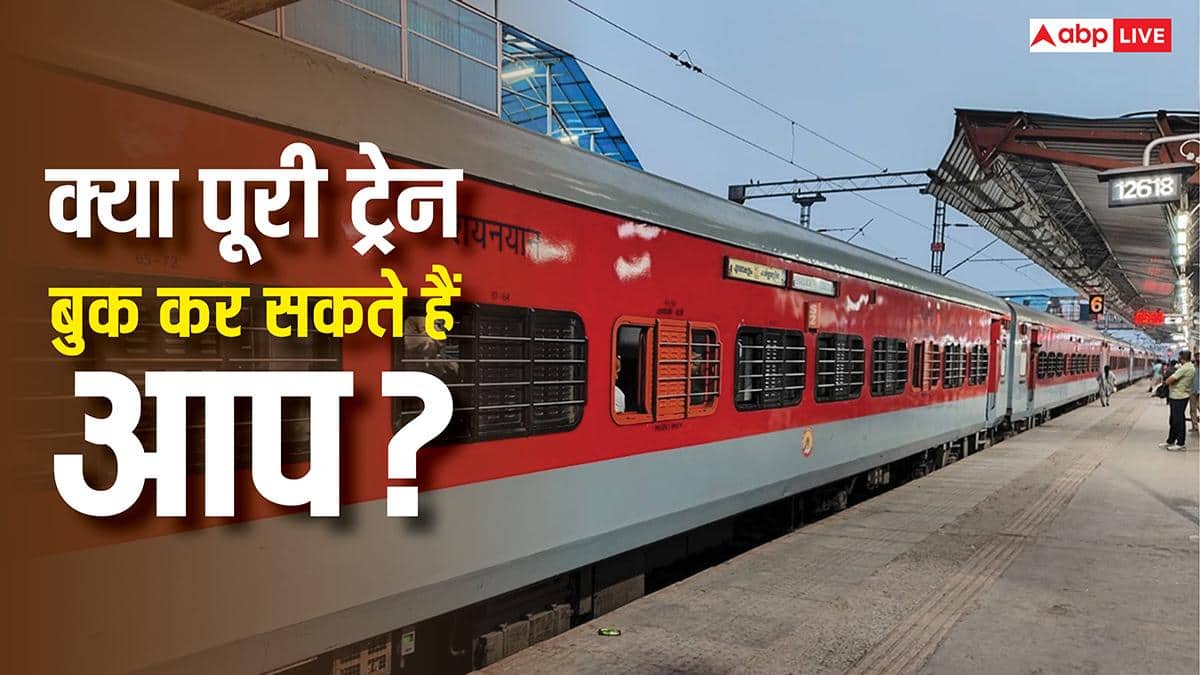 क्या पूरी ट्रेन बुक करवाकर कहीं भी ले जा सकते हैं आप, इसके लिए कितना आता है खर्चा?