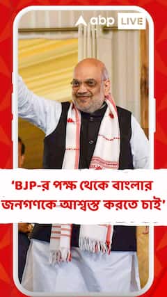 'বাংলার জনগণকে আশ্বস্ত করতে চাই ও প্রতিশ্রুতি দিতে চাই...', বাংলায় এসে বার্তা অমিত শাহর