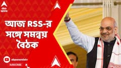 Amit Shah: ৩দিনের সফরে রাজ্যে কেন্দ্রীয় স্বরাষ্ট্রমন্ত্রী। আজ আরএসএসের সঙ্গে সমন্বয় বৈঠক