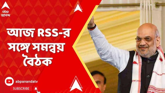 Amit Shah: ৩দিনের সফরে রাজ্যে কেন্দ্রীয় স্বরাষ্ট্রমন্ত্রী। আজ আরএসএসের সঙ্গে সমন্বয় বৈঠক