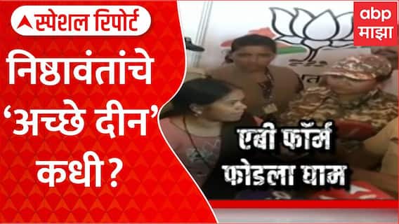 BJP Elections Special Report तिकीट देताना निष्ठावंतांना डावललं? भाजप कार्यकर्त्यांचा संताप
