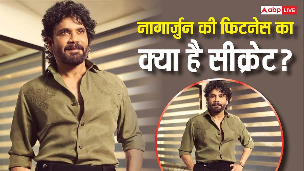 65 साल की उम्र में 40 का कैसे दिखते हैं नागार्जुन? एक्टर ने खुद बता दिया अपनी फिटनेस का राज