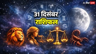 31 दिसंबर 2025 को साल का अंत कैसे होगा? सिंह, कन्या, तुला और वृश्चिक का जानें आज का राशिफल