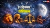 31 दिसंबर 2025 को साल का अंत कैसे होगा? सिंह, कन्या, तुला और वृश्चिक का जानें आज का राशिफल