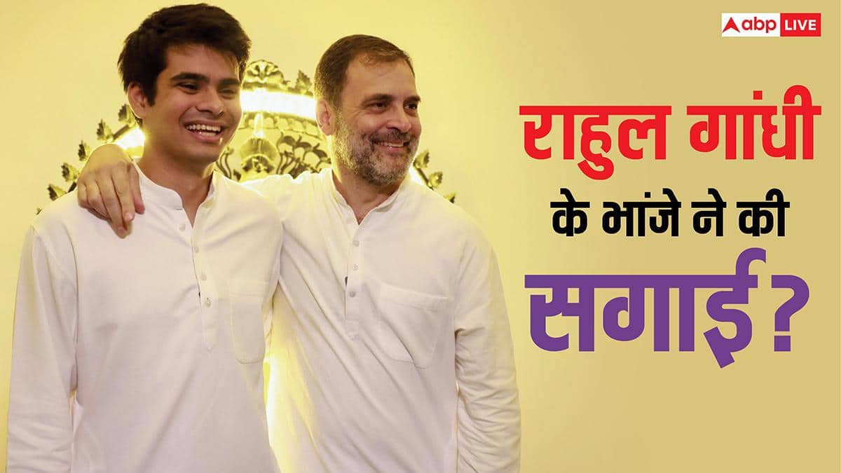 मामा राहुल गांधी से पहले दूल्हा बनेगा भांजा? रेहान की अवीवा संग सगाई के बाद शादी की डेट का इंतजार