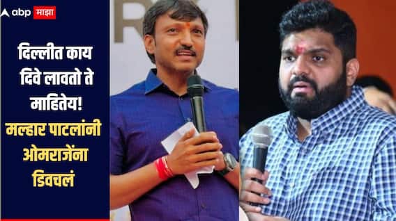 दिल्लीत काय दिवे लावतो ते माहितेय, तुझी औकात नाही, जिल्हा परिषदेवर भाजपचाच अध्यक्ष बसवणार, मल्हार पाटलांनी ओमराजेंना डिवचलं  