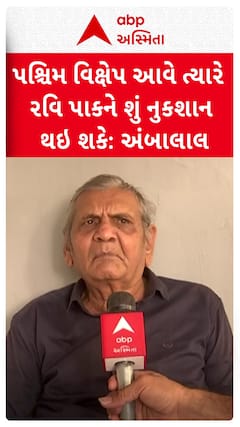 Ambalal Patel : પશ્ચિમ વિક્ષેપ આવે ત્યારે રવિ પાકને શું નુકશાન થઇ શકે