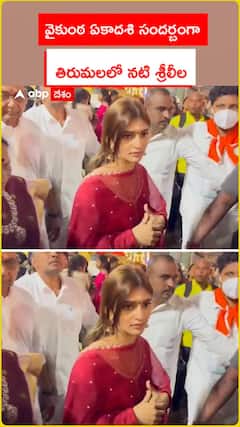 వైకుంఠ ఏకాదశి సందర్బంగా తిరుమలలో నటి శ్రీలీల