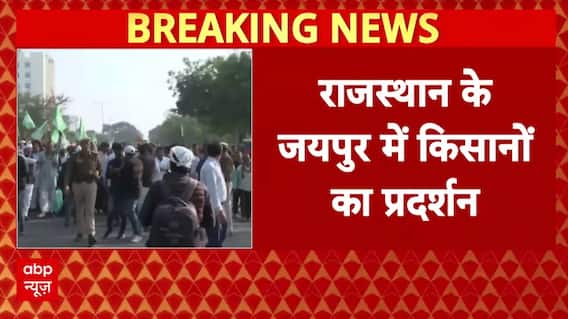 Farmer's Protest: Jaipur में किसानों का प्रदर्शन, MSP समेत कई मांगों को लेकर नारेबाजी | Rajasthan