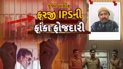 Hun To Bolish : હું તો બોલીશ : ફરજી IPSની ફાંકા ફોજદારી