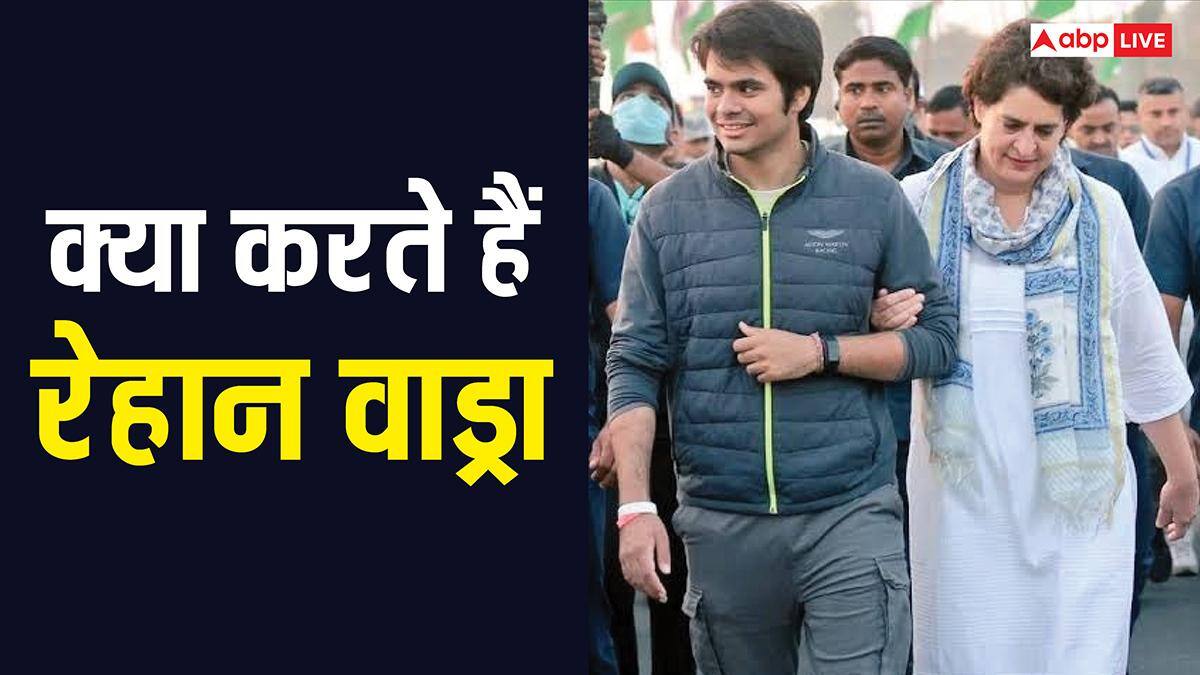 Raihan Vadra Profile: लंदन से पढ़ाई, वाइल्डलाइफ फोटोग्राफी का शौक, प्रियंका गांधी रॉवर्ट वाड्रा के बेटे के बारे में जानें सब