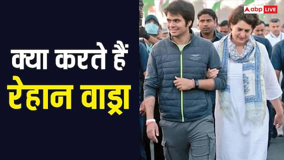 Raihan Vadra Profile: लंदन से पढ़ाई, वाइल्डलाइफ फोटोग्राफी का शौक, प्रियंका गांधी रॉवर्ट वाड्रा के बेटे के बारे में जानें सब