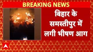 Samastipur में घर में लगी भीषण आग, सबकुछ जलकर खाक! | Bihar Fire Breaking | ABP News