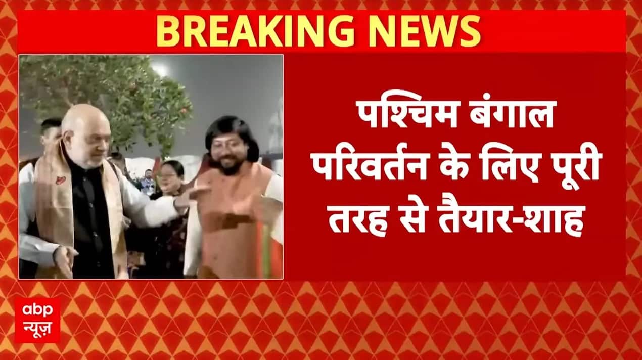 Assam News: 'West Bengal परिवर्तन के लिए पूरी तरह तैयार'- Amit Shah | TMC | BJP