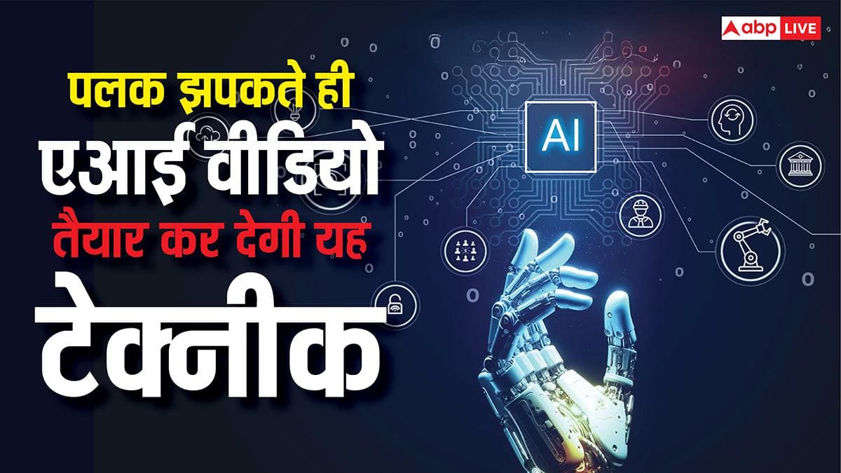 एआई वीडियो के लिए नहीं करना पड़ेगा इंतजार, इस कमाल की टेक्नीक से पलक झपकते ही हो जाएंगे तैयार