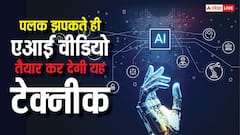 एआई वीडियो के लिए नहीं करना पड़ेगा इंतजार, इस कमाल की टेक्नीक से पलक झपकते ही हो जाएंगे तैयार