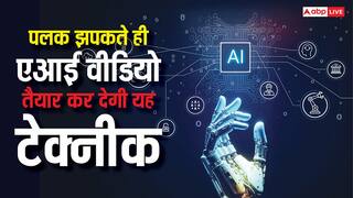 एआई वीडियो के लिए नहीं करना पड़ेगा इंतजार, इस कमाल की टेक्नीक से पलक झपकते ही हो जाएंगे तैयार