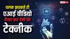 एआई वीडियो के लिए नहीं करना पड़ेगा इंतजार, इस कमाल की टेक्नीक से पलक झपकते ही हो जाएंगे तैयार