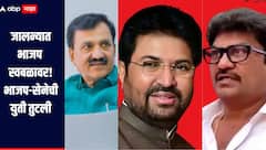 जालन्यात भाजप-शिवसेनेची युती तुटली, भाजप स्वबळावर लढणार, आणदार बबनराव लोणीकरांची माहिती 