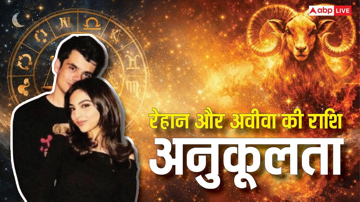 Zodiac compatibility: रेहान और अवीवा की जोड़ी में मेष और तुला राशि का बना परफेक्ट बैलेंस