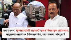 अखेर ठरलं! पुण्यात दोन्ही राष्ट्रवादी एकत्र निवडणूक लढवणार; माझाच्या बातमीवर शिक्कामोर्तब, कोण किती जागा लढणार?