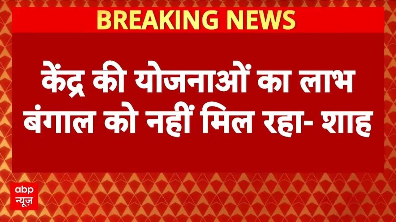 West Bengal: 'केंद्र की योजनाओं का लाभ बंगाल को नहीं मिल रहा'- Amit Shah | Breaking