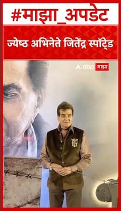 Jeetendra : ज्येष्ठ अभिनेते जितेंद्र स्पॉटे्ड