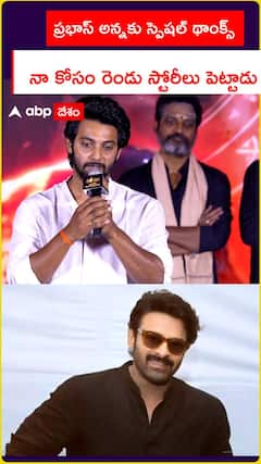 ప్రభాస్ అన్నకు స్పెషల్ థాంక్స్ నా కోసం రెండు స్టోరీలు పెట్టాడు
