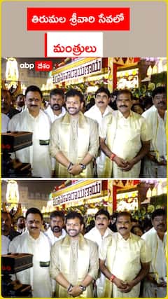 తిరుమల శ్రీవారి సేవలో మంత్రులు