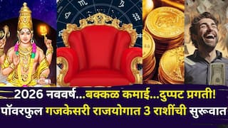 Gajkesari Rajyog 2026: 2026 नववर्ष...बक्कळ कमाई...दुप्पट प्रगती! पॉवरफुल गजकेसरी राजयोगात 3 राशींची सुरूवात, वर्षभर नो टेन्शन, कोण होणार मालामाल?