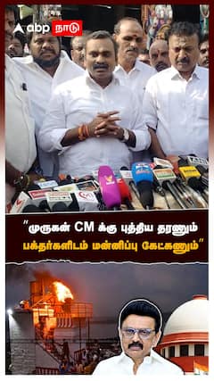 ”முருகன் CM-க்கு புத்திய தரணும் பக்தர்களிடம் மன்னிப்பு கேட்கணும்” :L Murugan