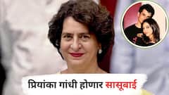 गांधी परिवारात सनई चौघडे! प्रियांका गांधी होणार सासूबाई; मुलगा कोणासोबत लग्नगाठ बांधणार?
