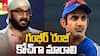 Monty Panesar about Gautam Gambhir | గంభీర్ పై మాజీ స్పిన్నర్ సంచలన వ్యాఖ్యలు