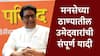MNS Candidate List Thane : मुंबईत 53 जागा लढवणारी राज ठाकरेंची मनसे ठाण्यात किती जागा लढतेय? सर्व उमेदवारांची नावं समोर