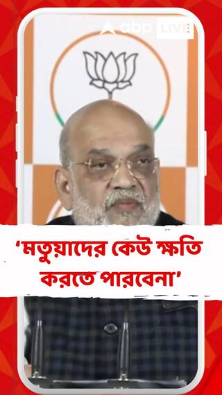 'মতুয়াদের ভয় পাওয়ার কোনও প্রয়োজন নেই', জোর গলায় বললেন অমিত শাহ