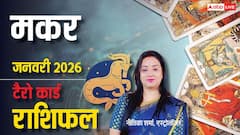 मकर टैरो जनवरी 2026 राशिफल, नई सोच का होगा बड़ा असर