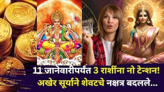 Sun Transit 2025: 2025 कष्टात गेलं, आता 11 जानेवारीपर्यंत 3 राशींना नो टेन्शन! सूर्याने नक्षत्र बदलले, शेवटच्या दिवसात दुप्पट प्रगती, पैसा..