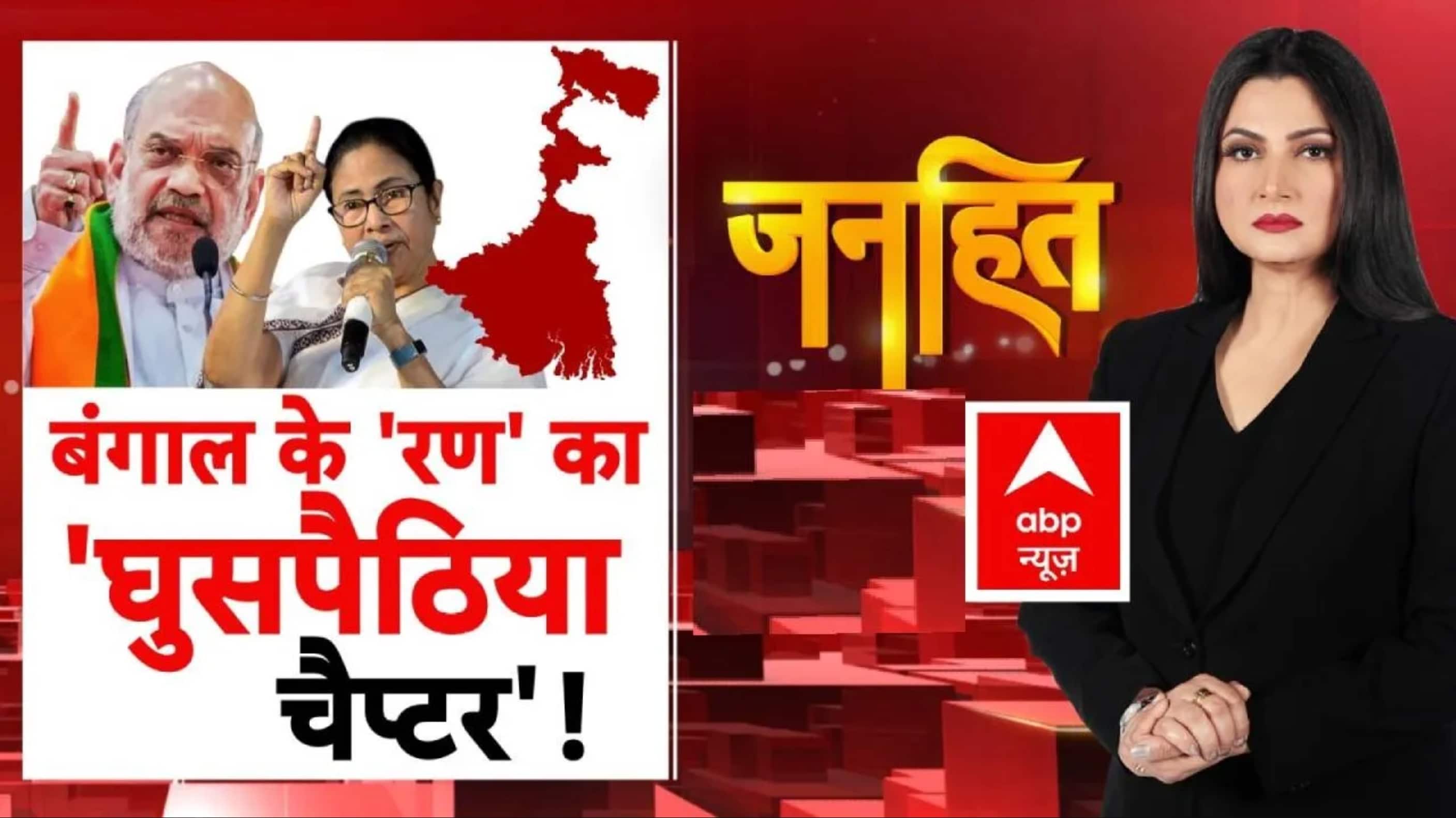 Janhit with Chitra Tripathi: बंगाल की 'महाभारत'... चुनाव में घुसपैठ पर टक्कर | BJP Vs TMC