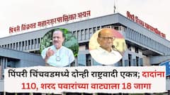 पिंपरी चिंचवडमध्ये दोन्ही राष्ट्रवादी एकत्र; अजितदादांना 110, शरद पवारांच्या वाट्याला 18 जागा; प्रभाग 9 अन् 20 च्या लढतीबाबतही मोठी अपडेट